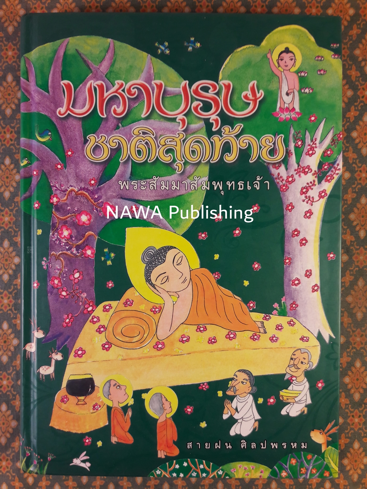 มหาบุรุษชาติสุดท้าย พระสัมมาสัมพุทธเจ้า "พิมพ์เป็นที่ระลึกงานฌาปนกิจ นายประเสริฐ ธนสารกิจ"