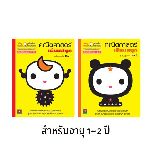 ชุดคณิตศาสตร์สำหรับเด็กอายุ 1-2 ปี