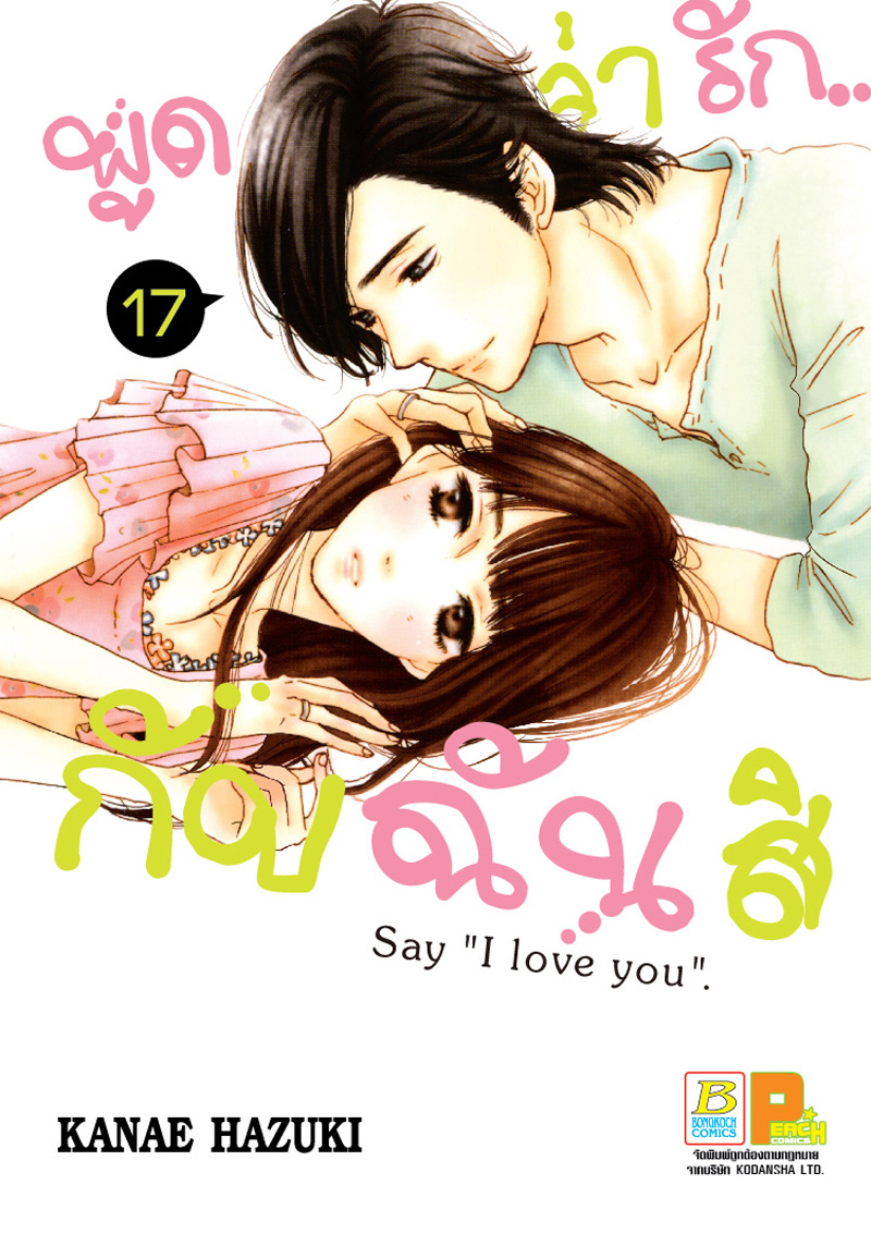 ชื่อหนังสือการ์ตูนญี่ปุ่นเรื่อง พูดว่ารัก...กับฉันสิ Say “I love you” เล่ม 17 ประเภท การ์ตูน ญี่ปุ่น บงกช Bongkoch