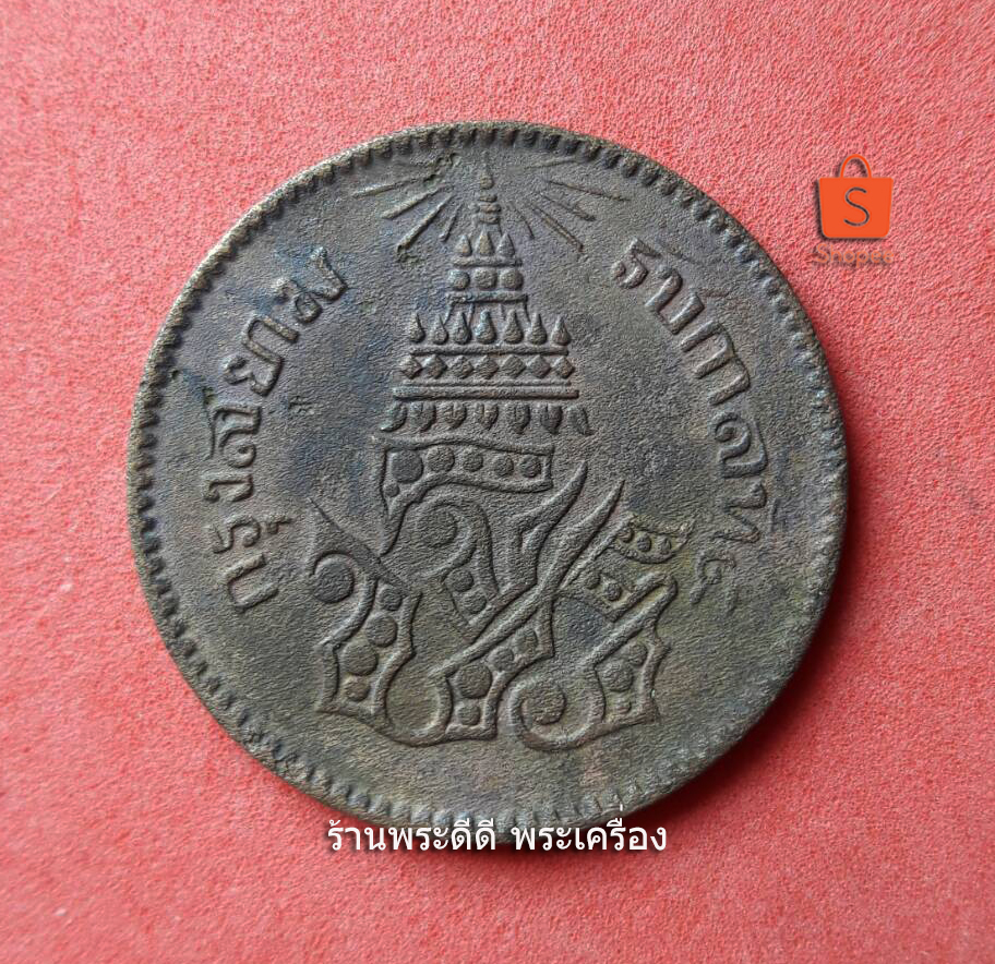 เหรียญ อัฐ 8 อันเฟื้อง ร.5 จ.ศ.1236