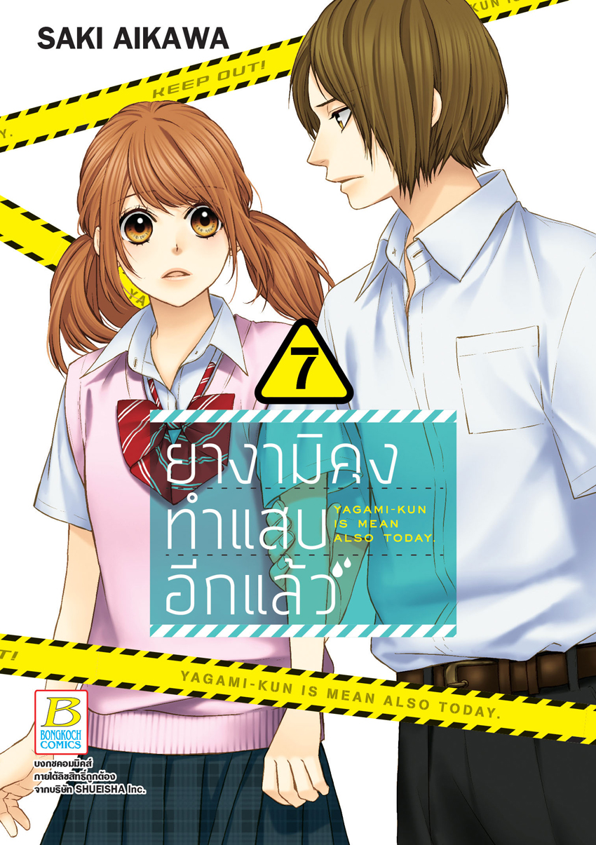 หนังสือการ์ตูนเรื่อง ยางามิคุงทำแสบอีกแล้ว เล่ม 7