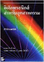 อิเล็กทรอนิกส์สําหรับอุตสาหกรรม (Industrial Electronics)