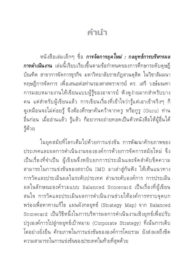 Expernet หนังสือ การจัดการยุคใหม่ : กลยุทธ์การบริหารผลการดำเนินงาน