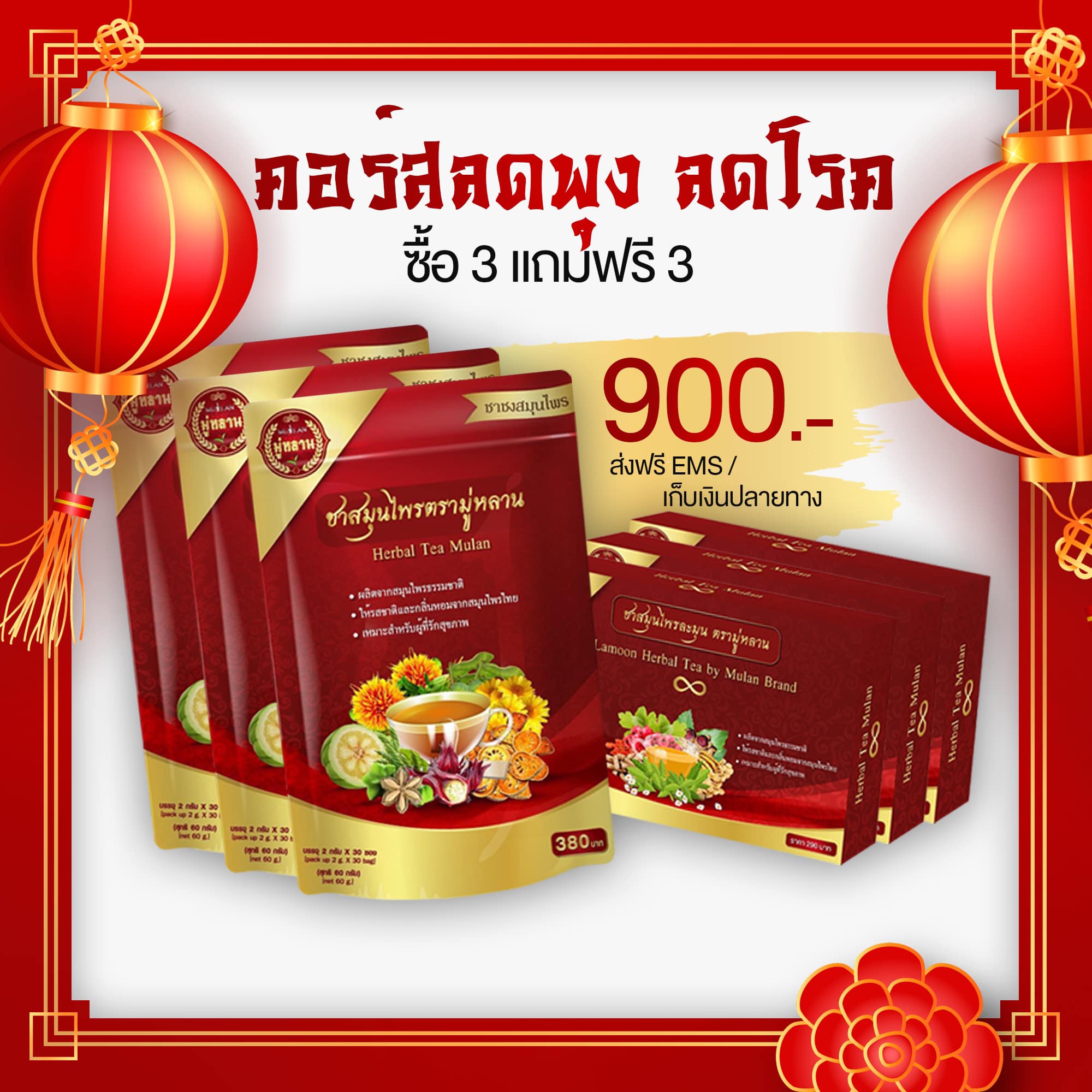 ชามู่หลาน ซื้อ 3 แถม 3