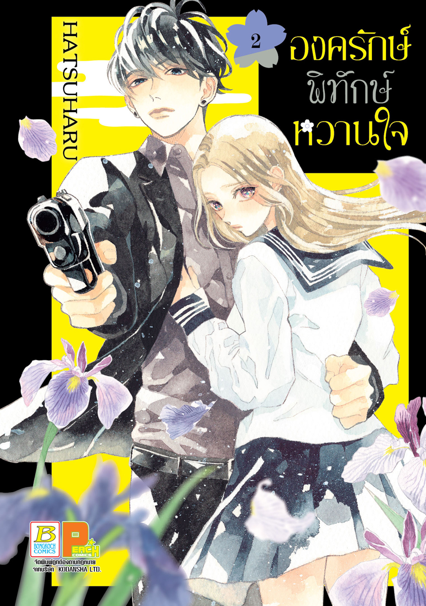 หนังสือการ์ตูนเรื่อง องครักษ์พิทักษ์หวานใจ เล่ม 2