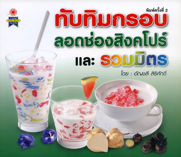ทับทิมกรอบ ลอดช่องสิงคโปร์ และรวมมิตร