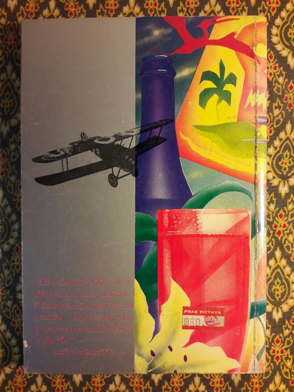 บินแหลก 3