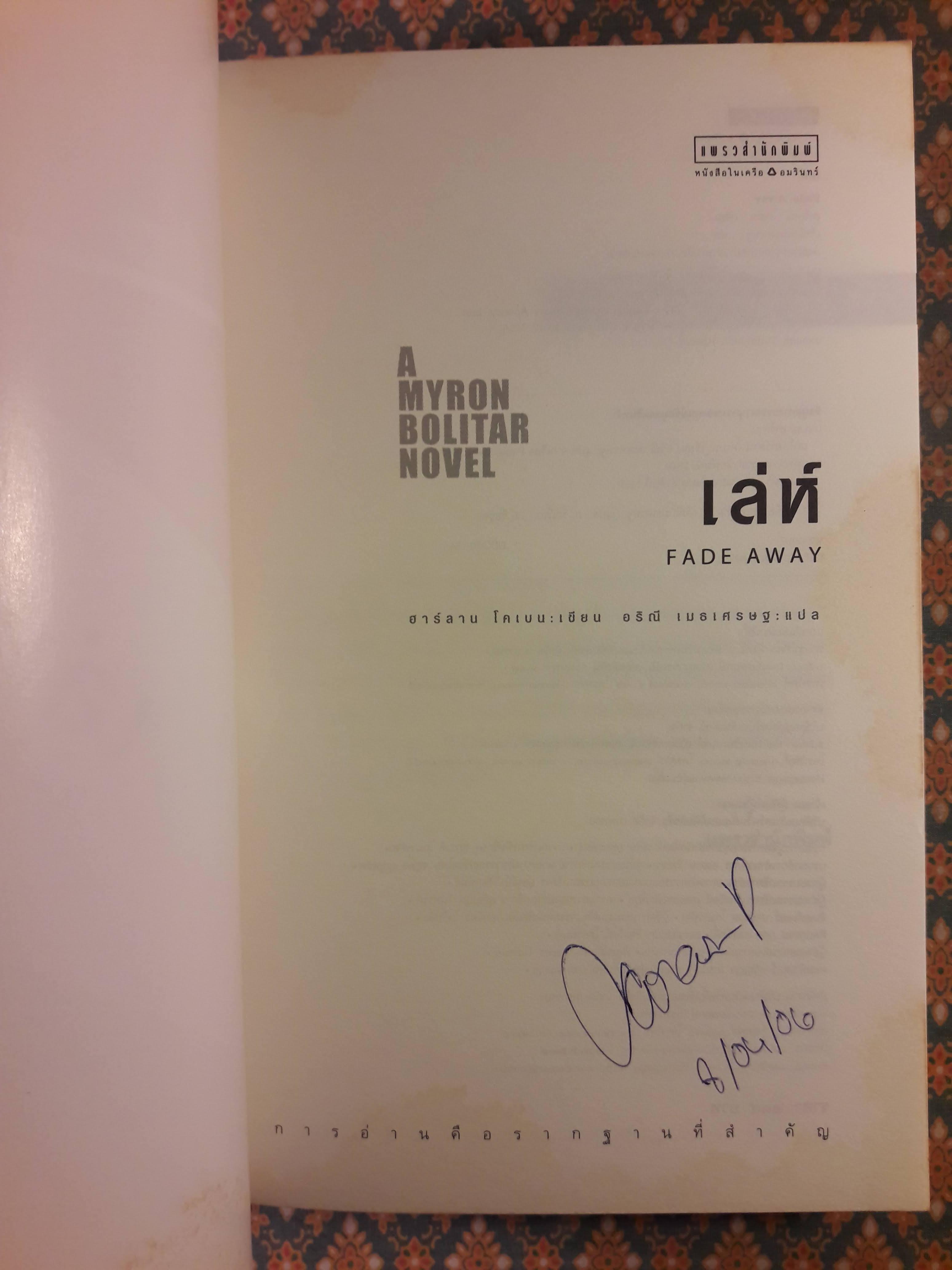 เล่ห์ FADE AWAY