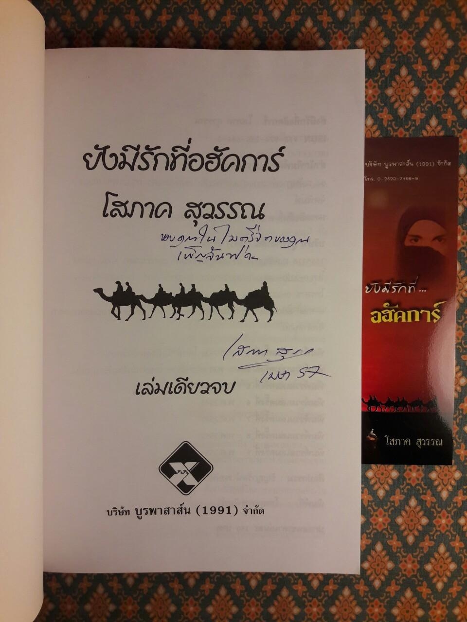 ยังมีรักที่อฮัคการ์ “พร้อมลายเซ็นนักเขียน”