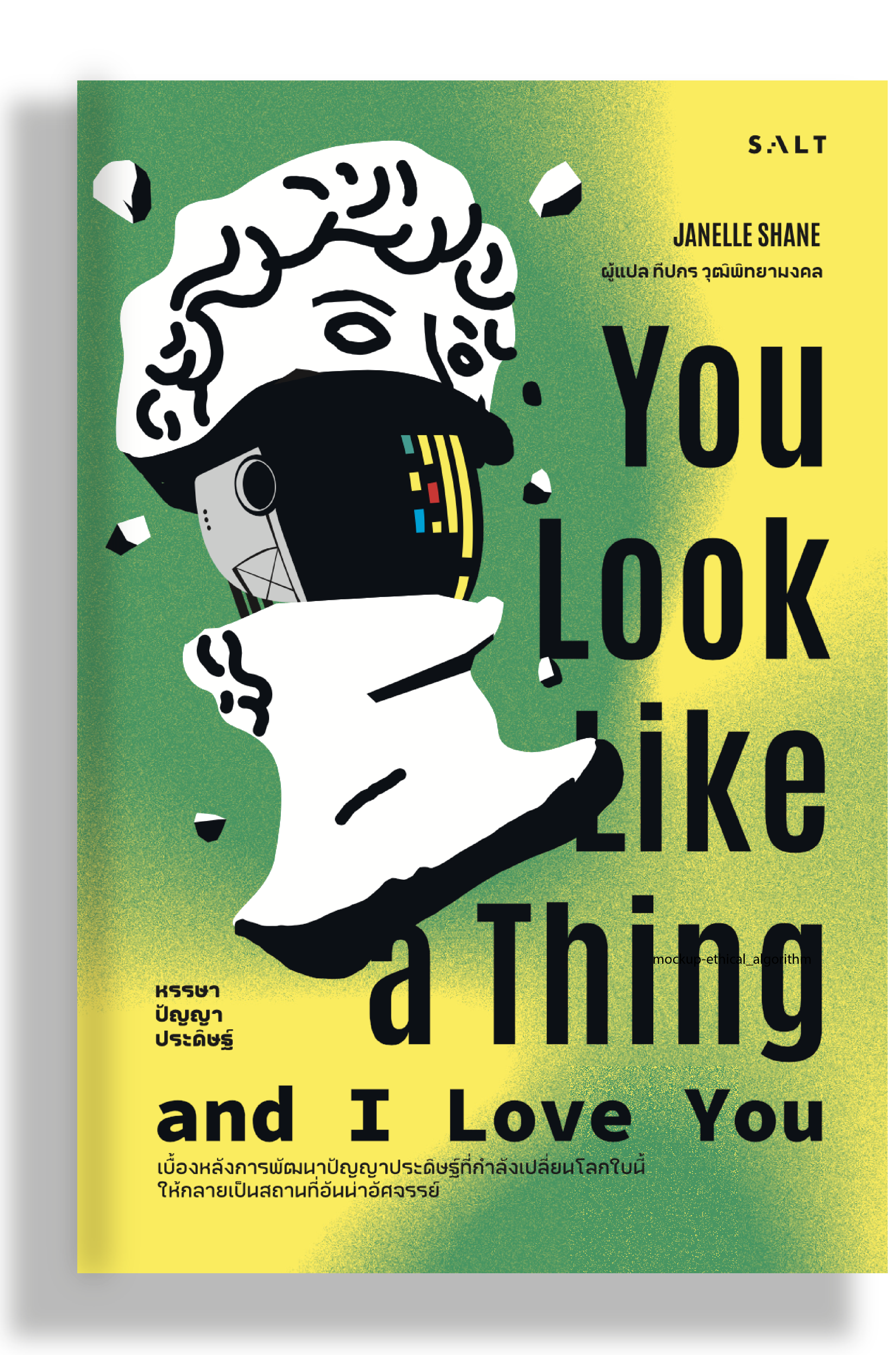 หรรษาปัญญาประดิษฐ์ (You Look Like a Thing and I Love You)