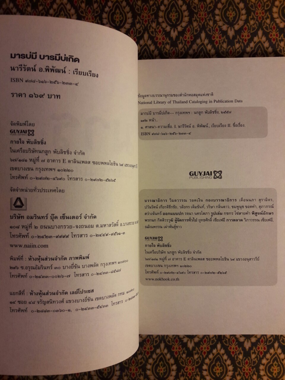 มารบ่มีบารมีบ่เกิด