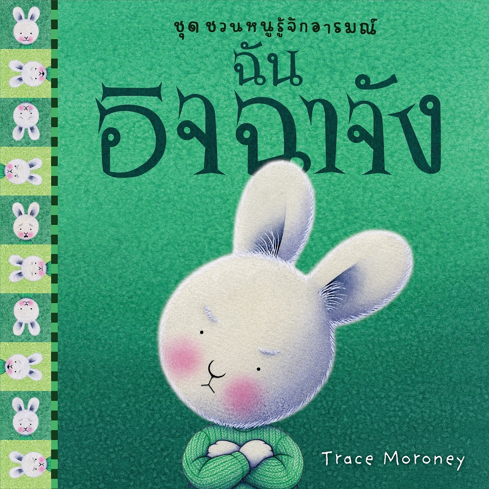 NANMEEBOOKS หนังสือ ฉันอิจฉาจัง : ชุด ชวนหนูรู้จักอารมณ์ (ชุดนี้มีทั้งหมด 10 เล่ม และชวนหนูจัดการอารมณ์ 1 เล่ม)