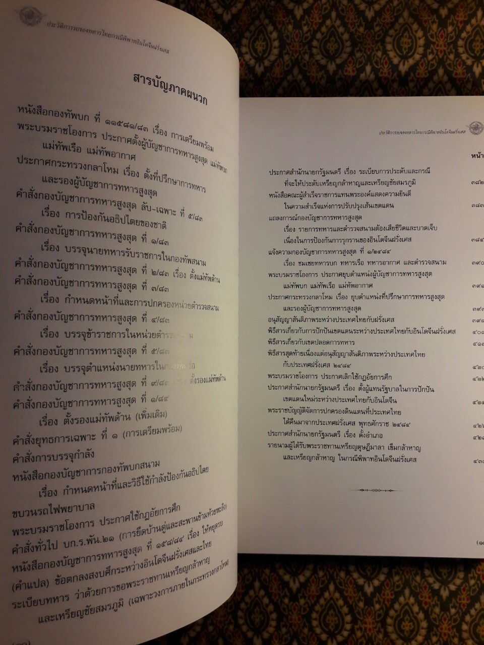ประวัติการรบของทหารไทยกรณีพิพาทอินโดจีนฝรั่งเศส