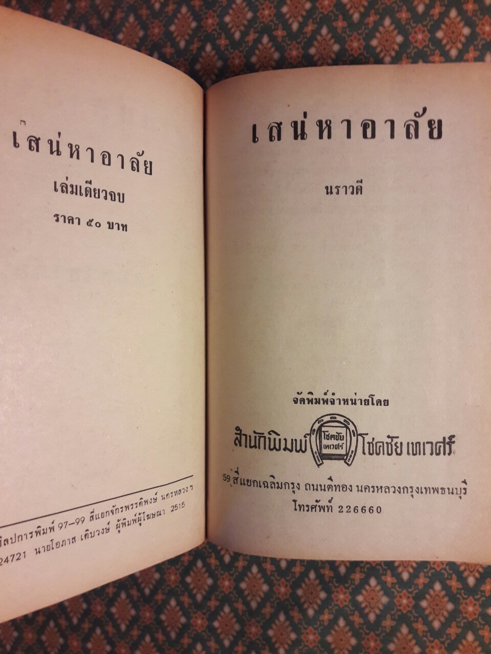 เสน่หาอาลัย
