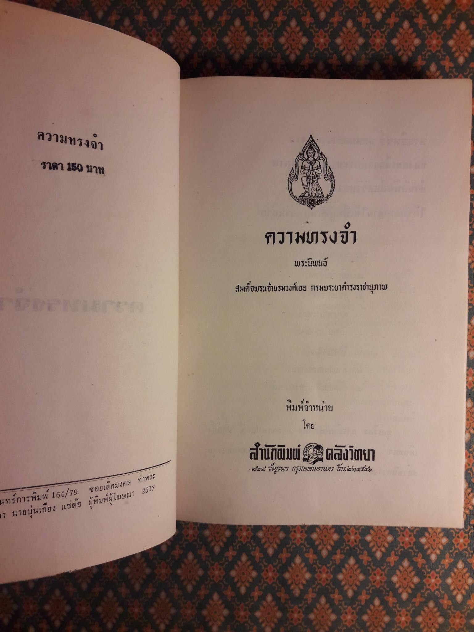 ความทรงจำ