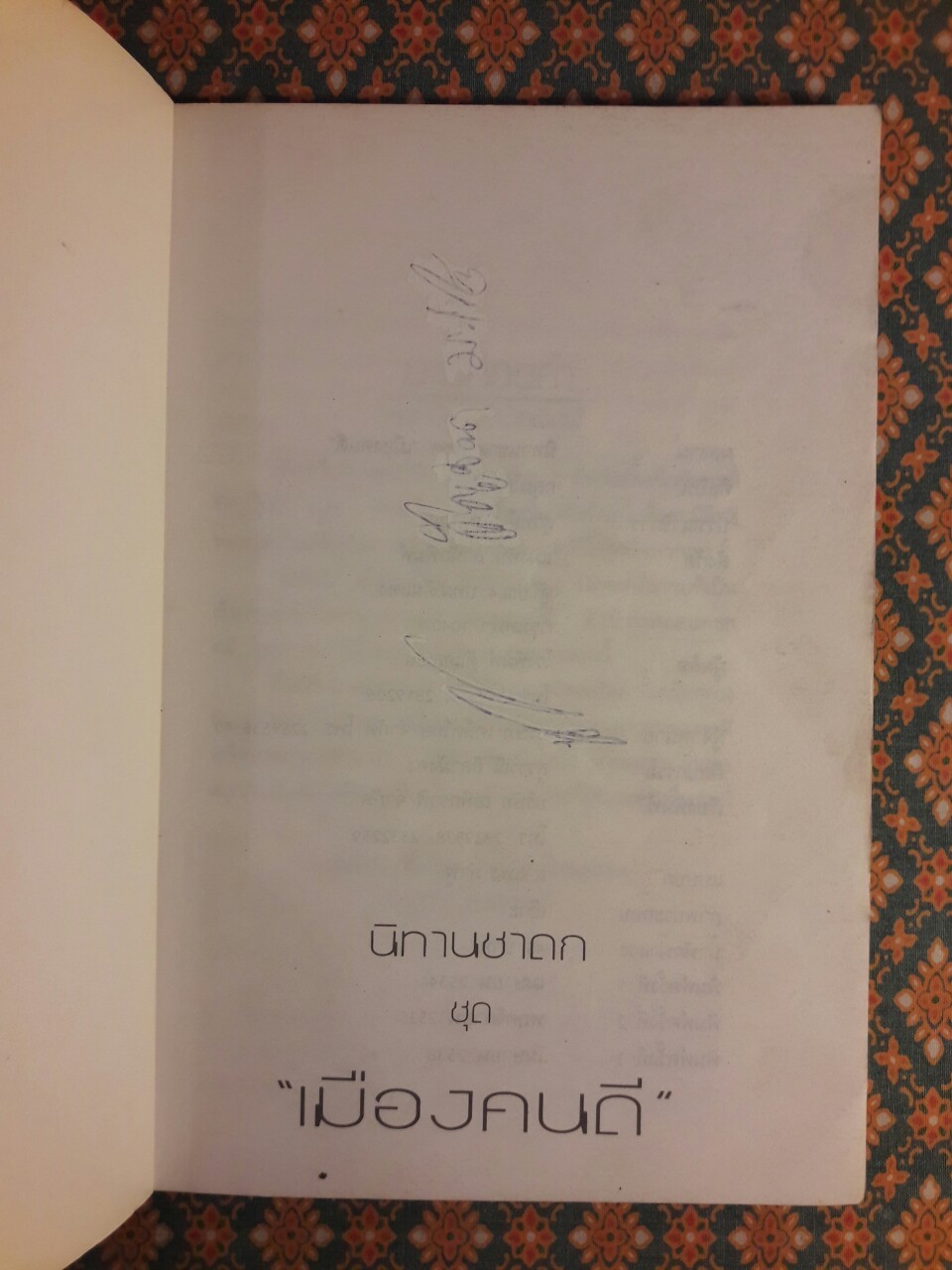 นิทานชาดก ชุดเมืองคนดี