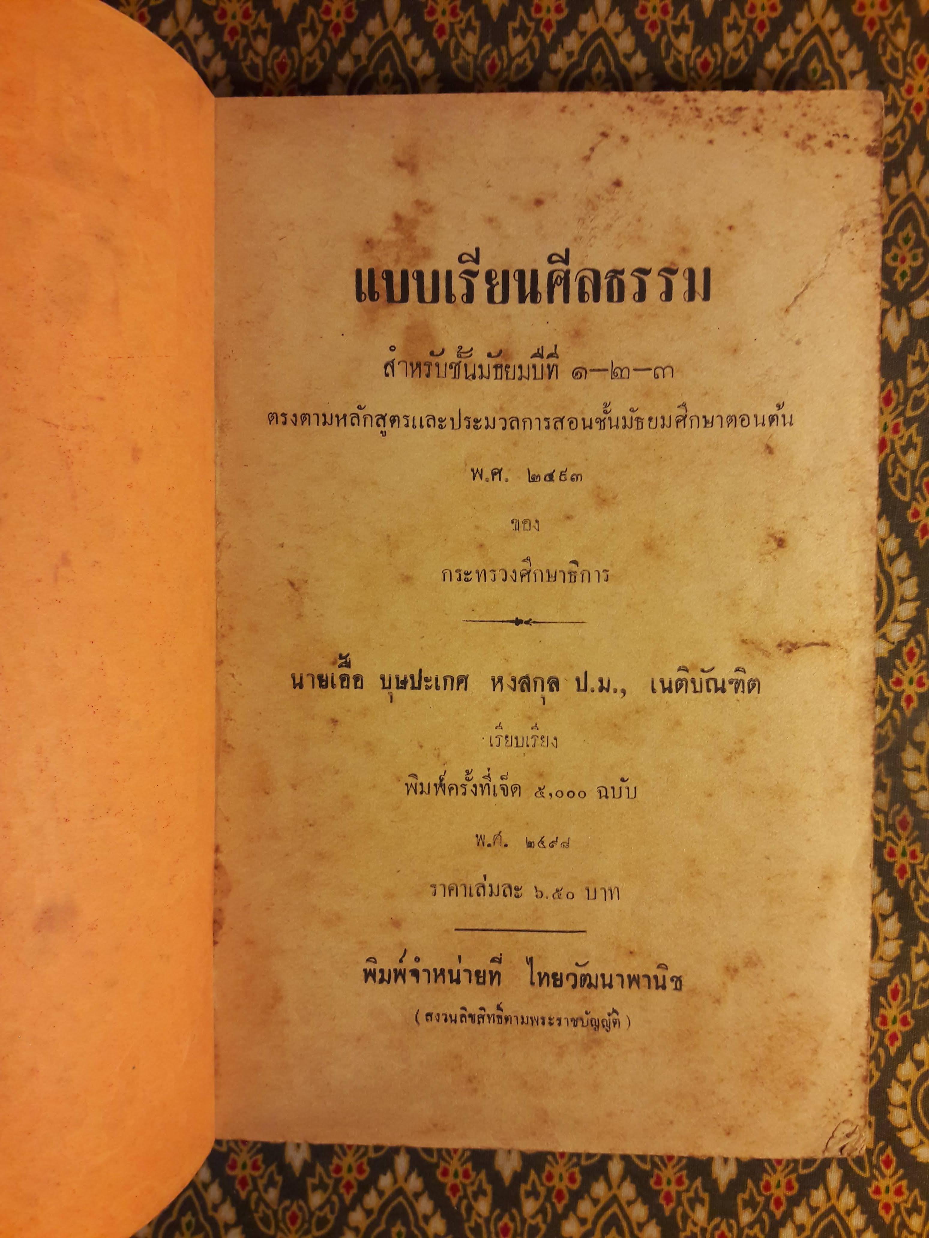 แบบเรียนศีลธรรม สำหรับชั้นมัธยมปีที่ 1 – 2 - 3