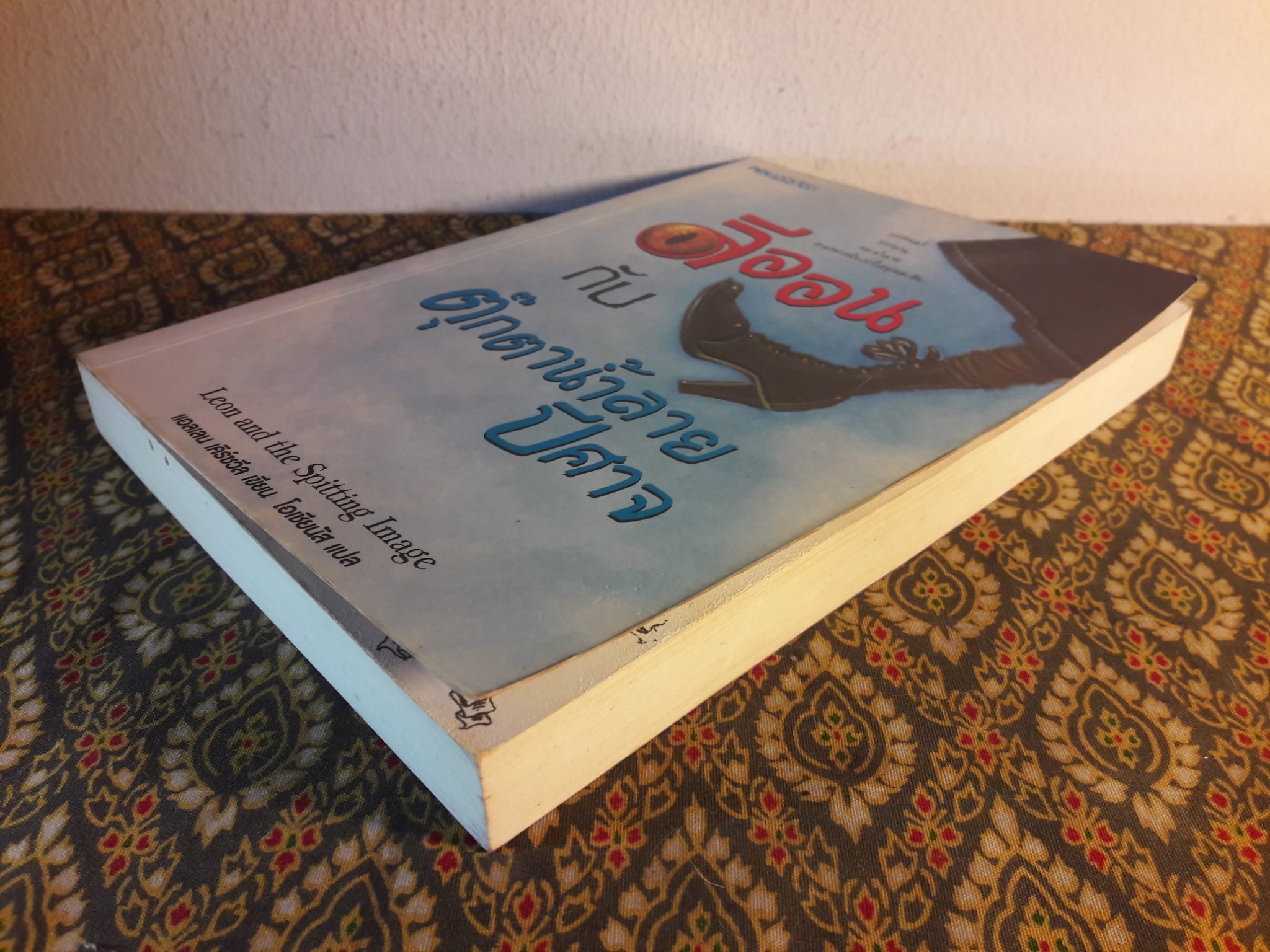 ลีออนกับตุ๊กตาปีศาจน้ำลาย Leon and the Spitting Image