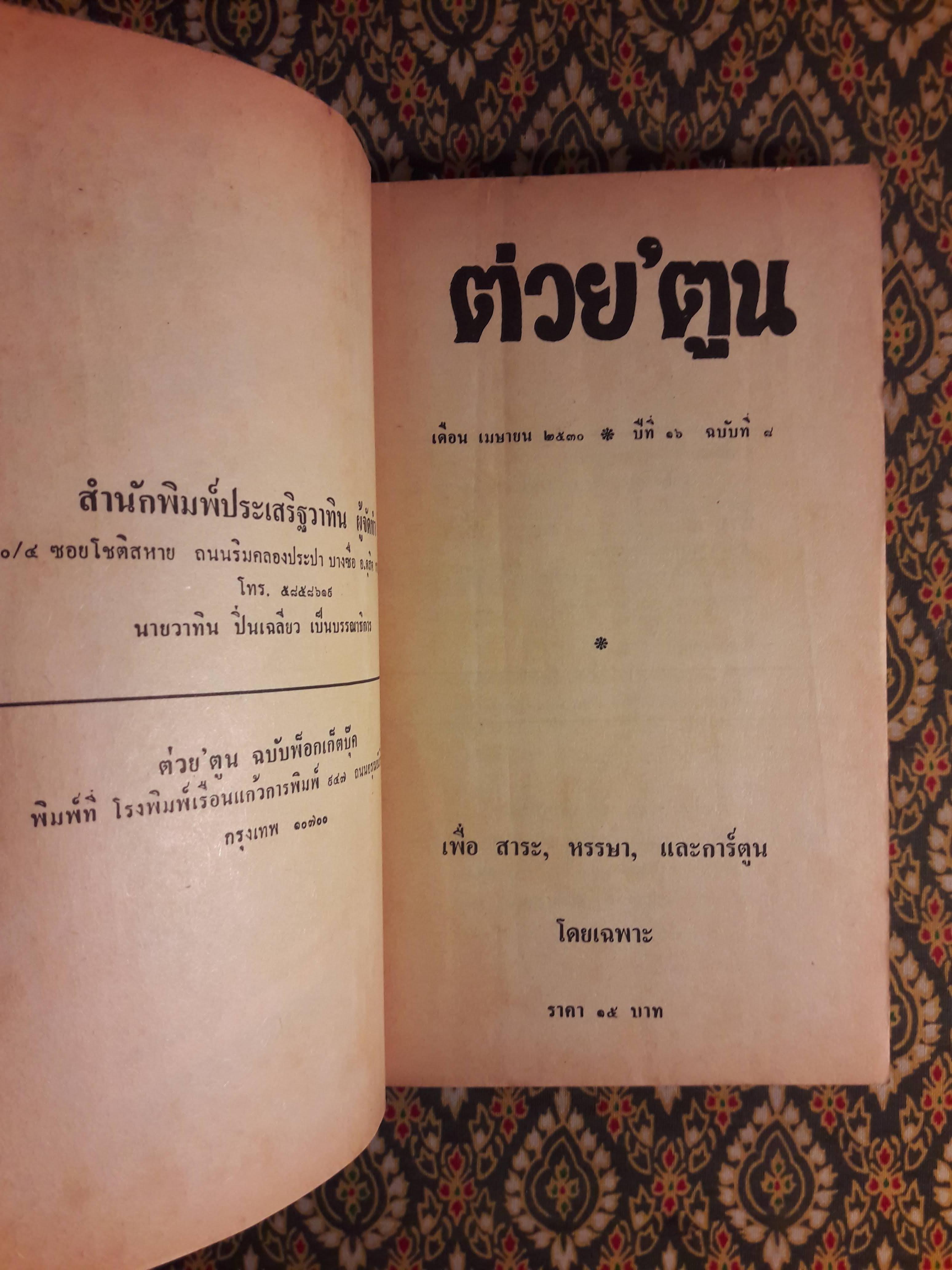 ต่วย’ตูน ปีที่ 16 ฉบับที่ 8 เมษายน 2530