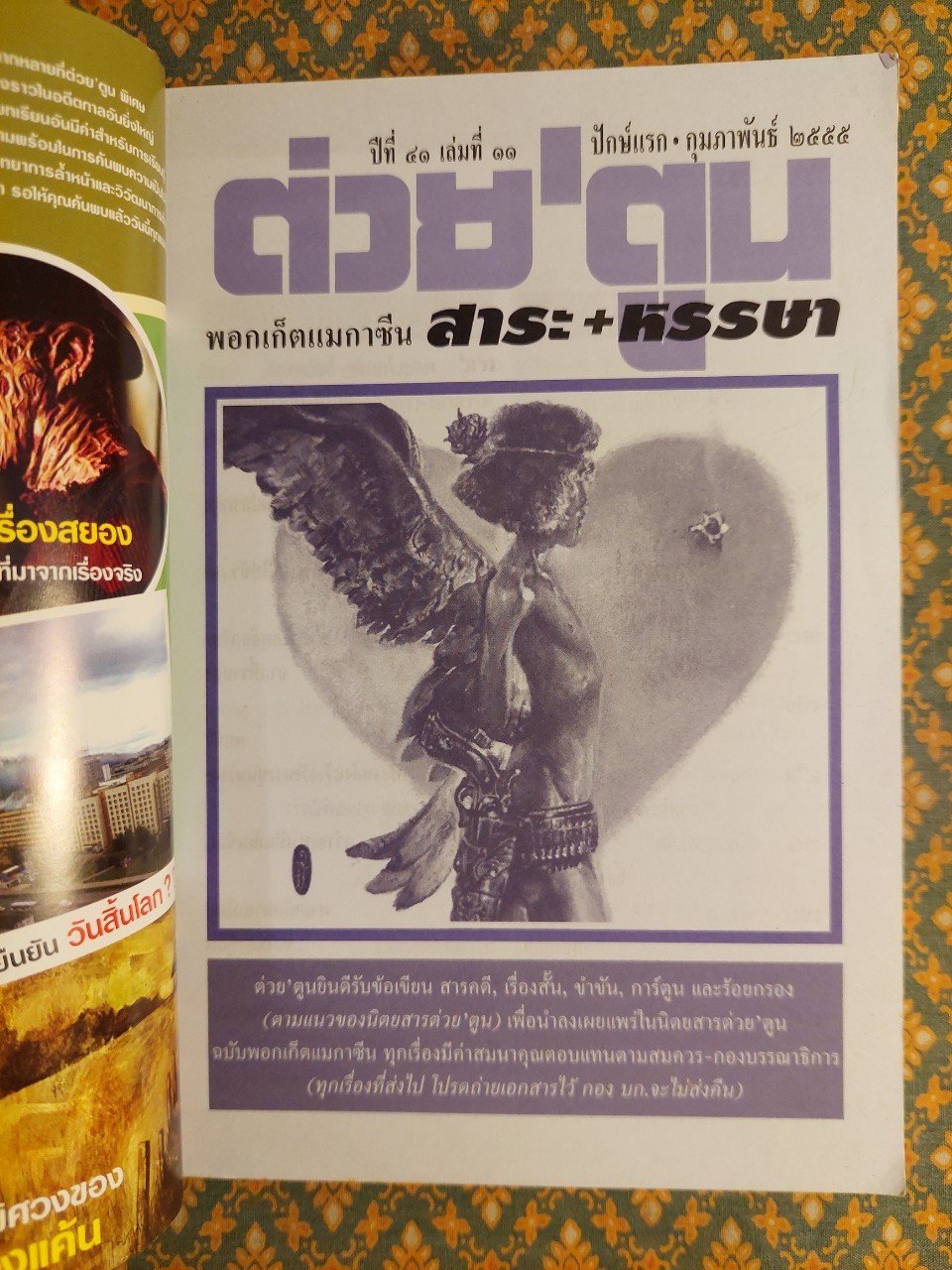 ต่วย’ตูน ปีที่ 41 เล่มที่ 11 ปักษ์แรก กุมภาพันธ์ 2555