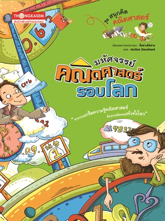 มหัศจรรย์คณิตศาสตร์รอบโลก (การ์ตูนความรู้ในวิชาเรียน)