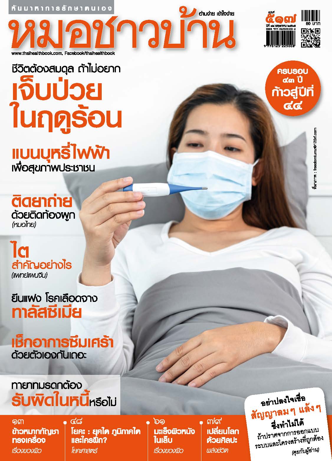 นิตยสารหมอชาวบ้าน ฉบับ 517 เดือนพฤษภาคม 2565