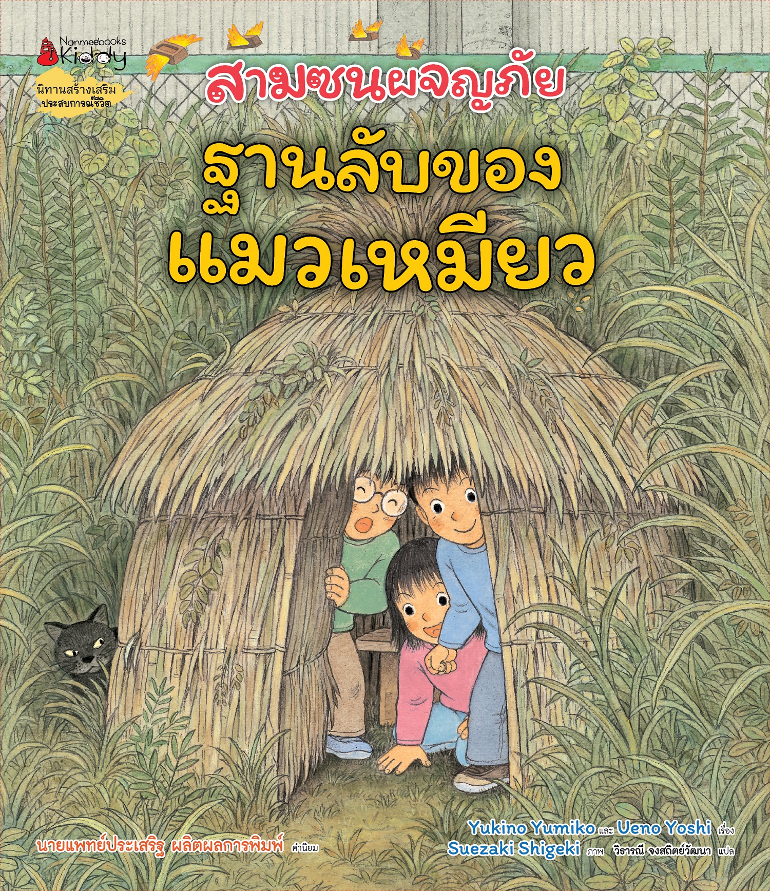 NANMEEBOOKS หนังสือ สามซนผจญภัย ฐานลับของแมวเหมียว (คำนิยมโดย คุณหมอประเสริฐ)