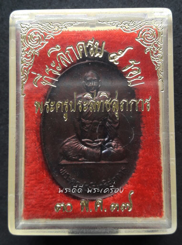 เหรียญพระครูประสิทธิสุภการ ปี 37 วัดลาดพร้าว กทม