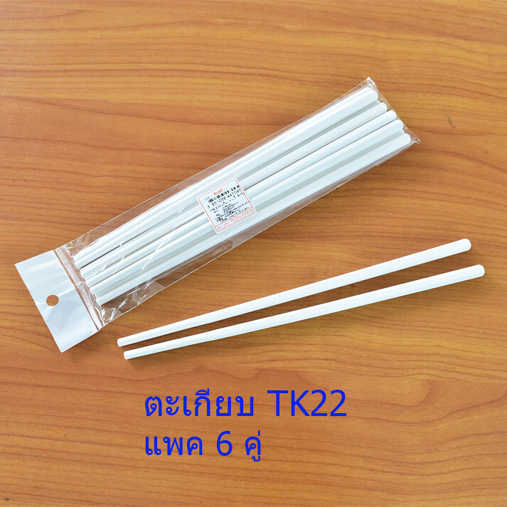 ตะเกียบ ABS 9.5 นิ้ว ( TK22 )ขาว (แพค 6 คู่)