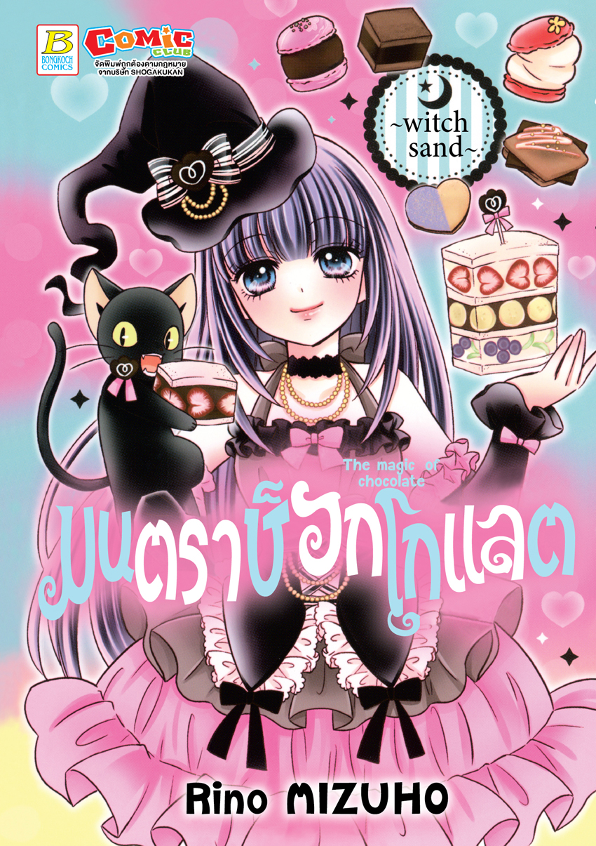หนังสือการ์ตูนเรื่อง มนตราช็อกโกแลต The magic of chocolate ~witch sand~ (เล่มเดียวจบ)