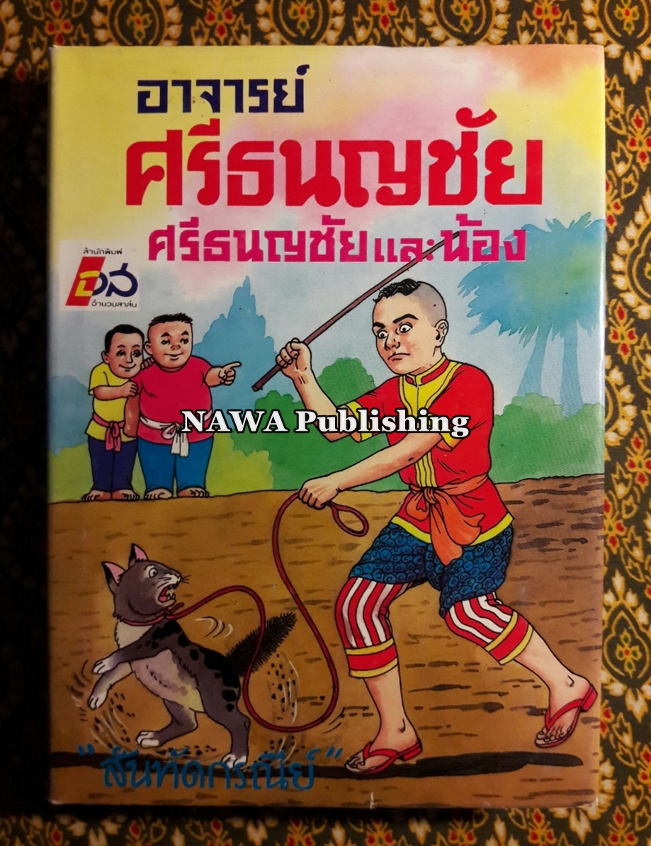 อาจารย์ศรีธนญชัย ศรีธนญชัยและน้อง