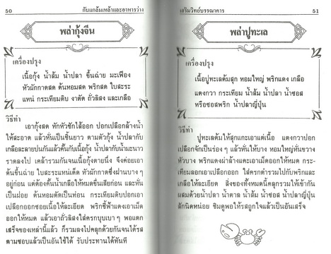 ตำรากับแกล้มและอาหารว่าง