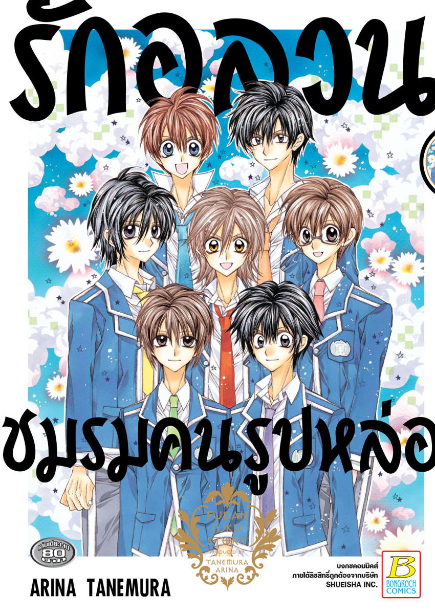 รักอลวนชมรมคนรูปหล่อ (เล่มเดียวจบ)