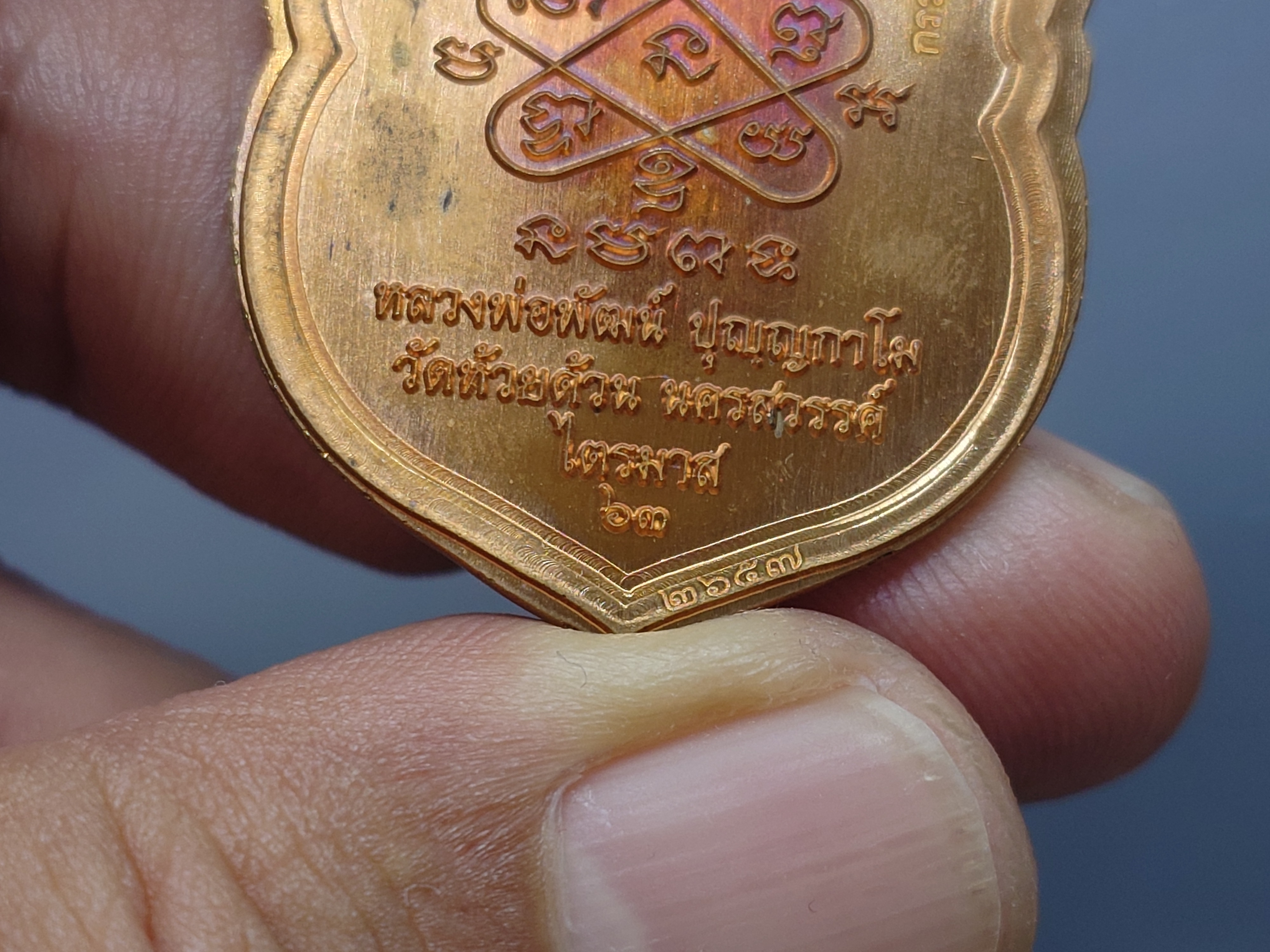 เหรียญไตรมาศ 63 พิมพ์เสมาเสือคาบแก้ว (ชุดกรรมการ) (ป๋อง สุพรรณ) เนื้อทองแดงไม่ตัดปีกลงยา หลวงพ่อพัฒน์ วัดห้วยด้วน โคท ๒๖๕๗