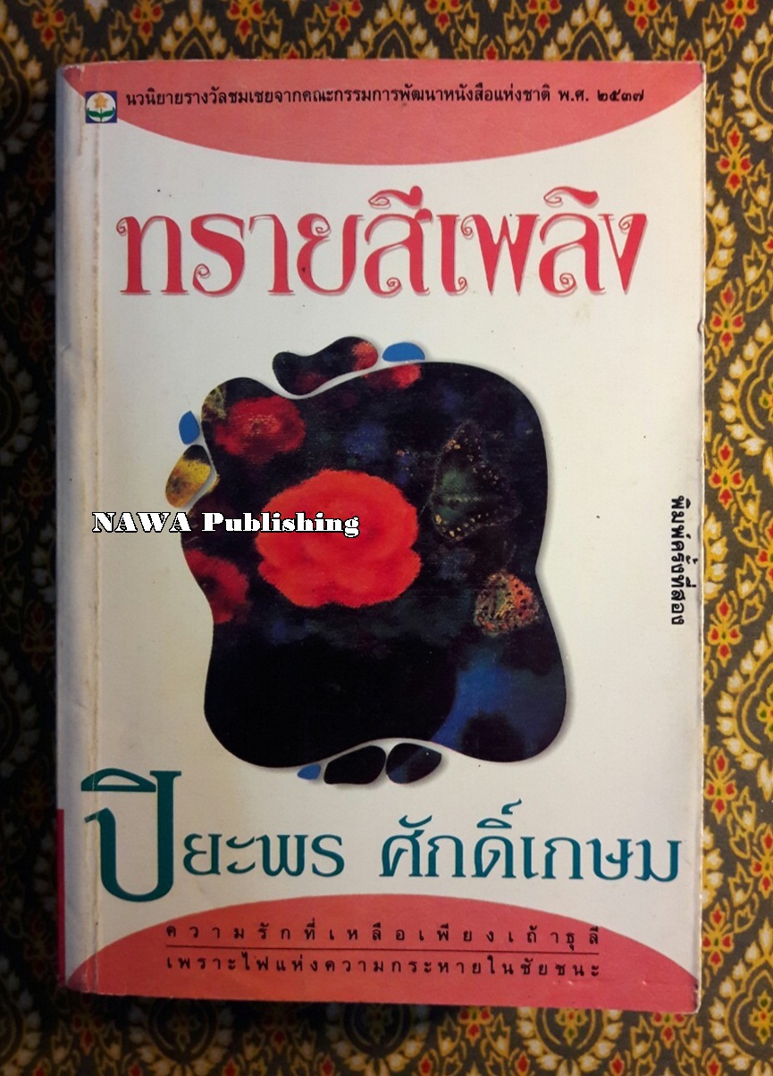 ทรายสีเพลิง