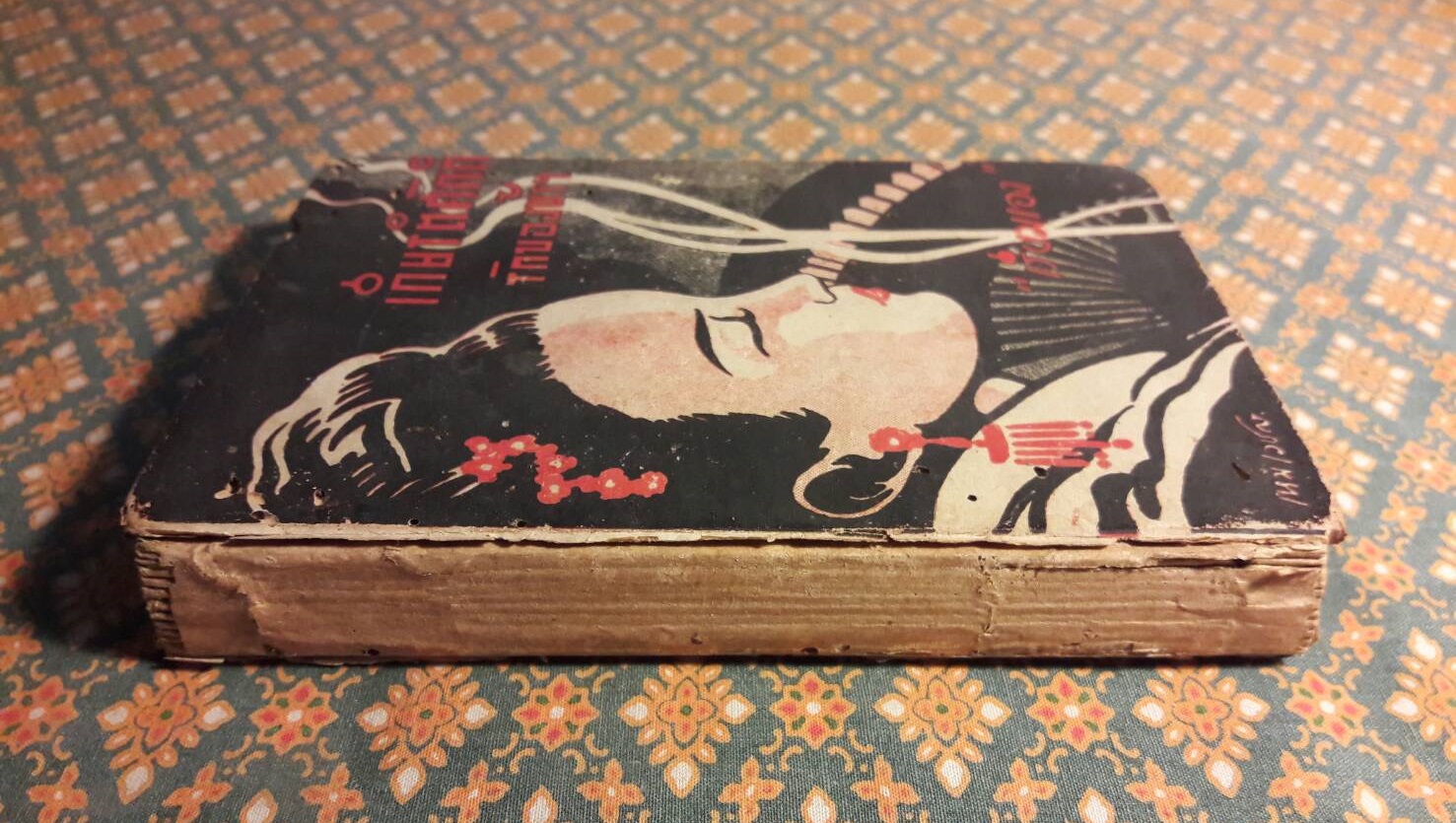 เกียรติศักดิ์รักของข้าฯ