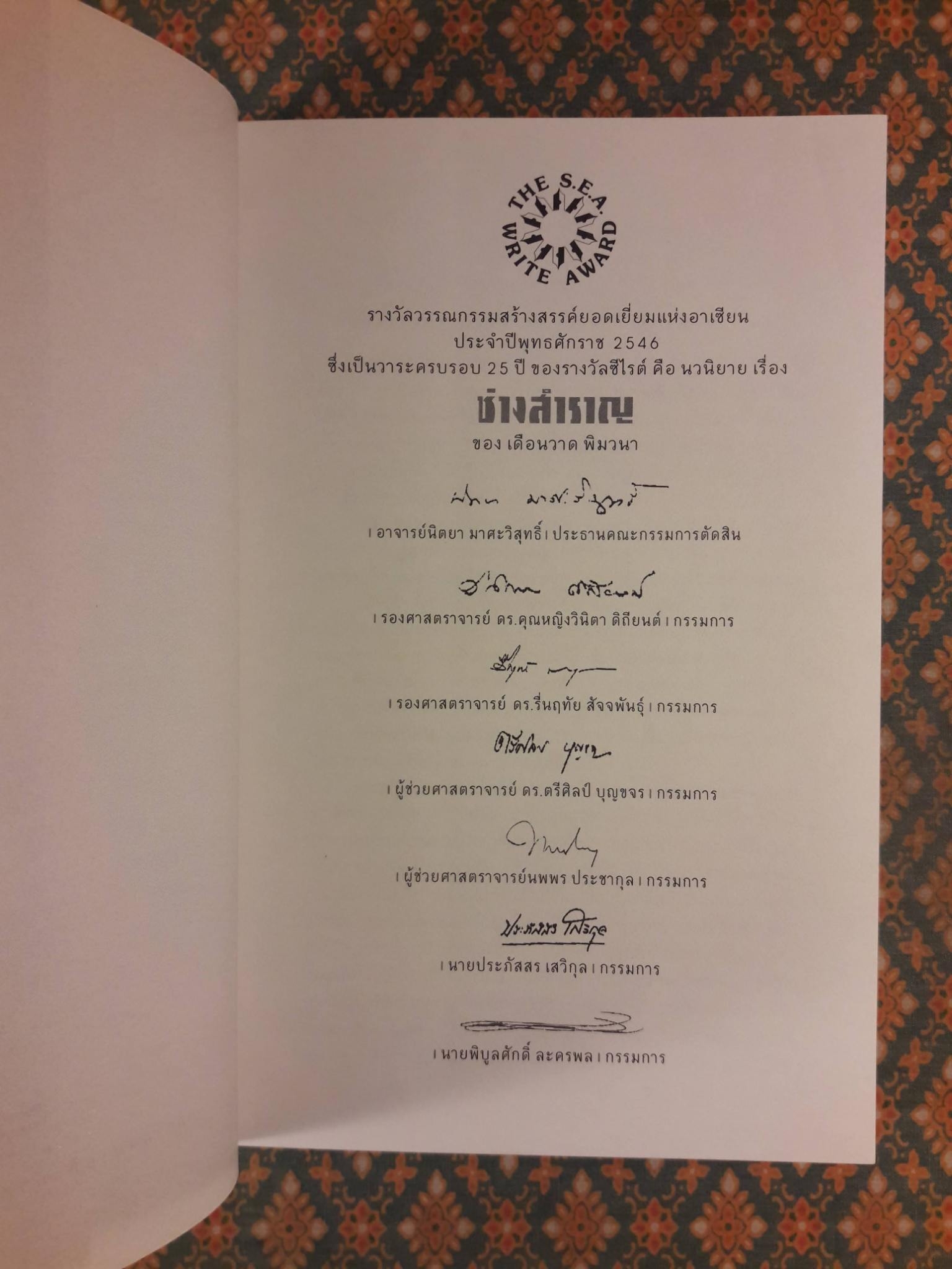 ช่างสำราญ “หนังสือรางวัลซีไรต์”