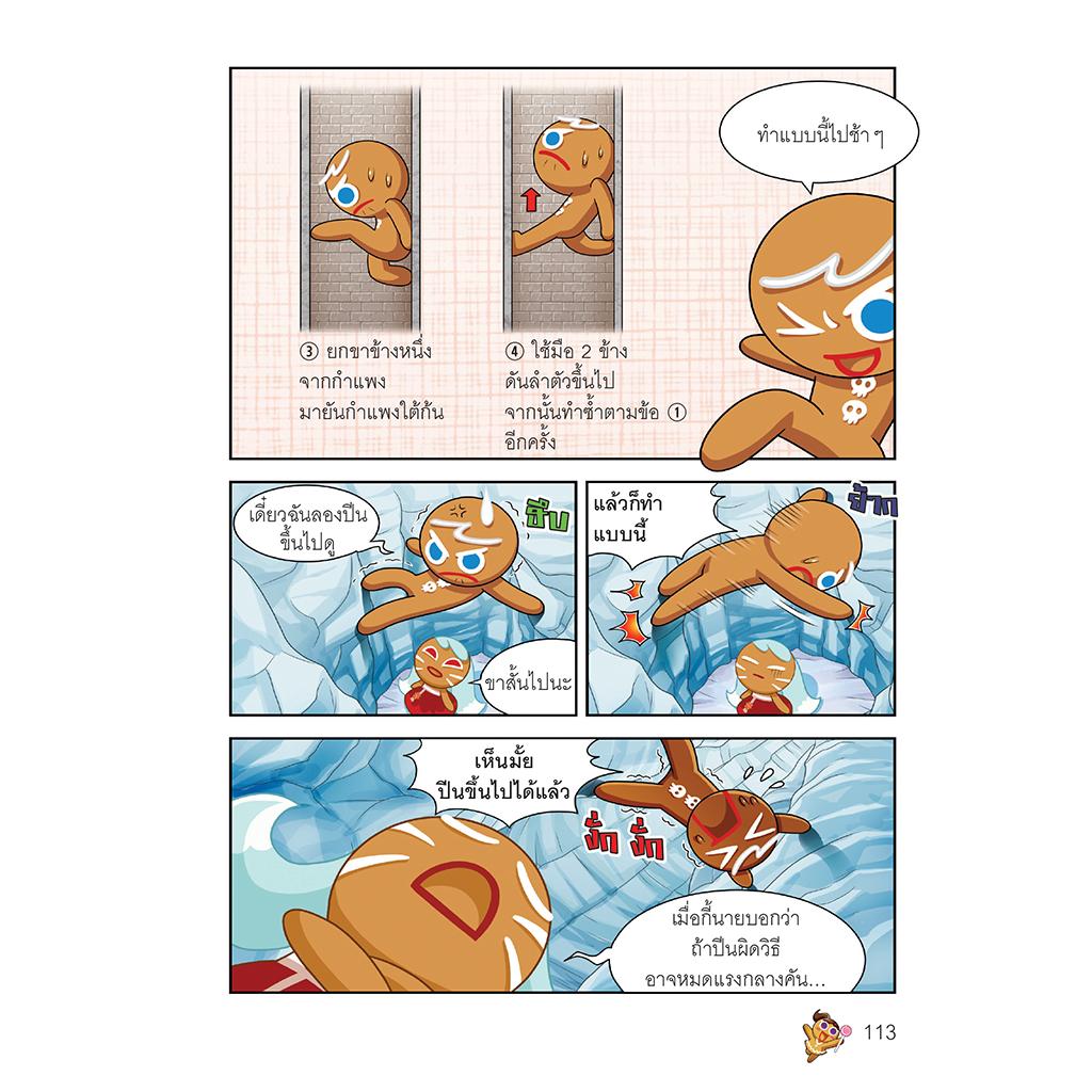 NANMEEBOOKS หนังสือ คุกกี้รันเอาชีวิตรอด เล่ม 7 เอาชีวิตรอดในธารน้ำแข็ง : การ์ตูน การ์ตูนความรู้ คุกกี้รัน