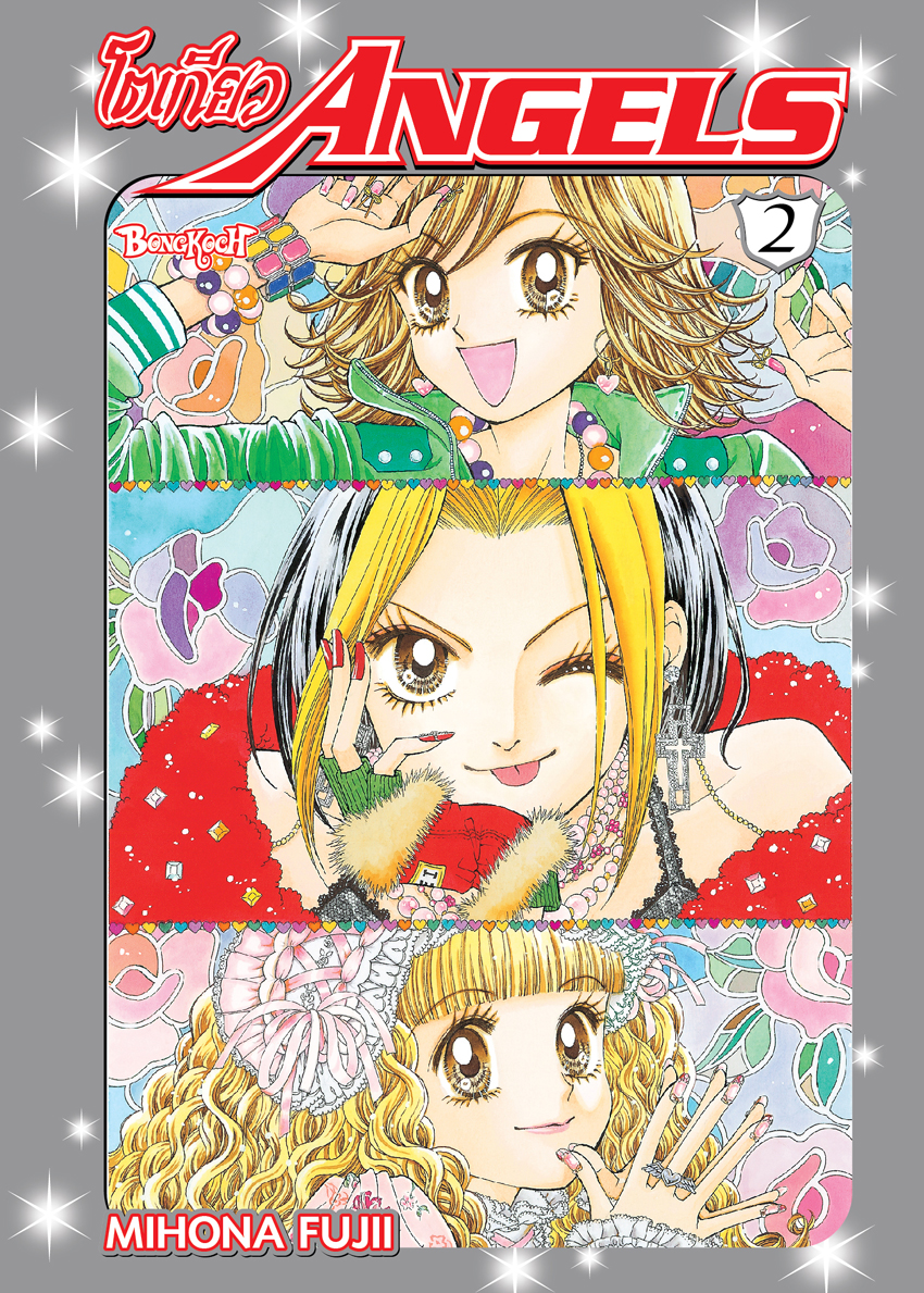 หนังสือการ์ตูนเรื่อง โตเกียว ANGELS เล่ม 2