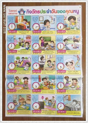 กิจวัตรประจำวันคุณหนู