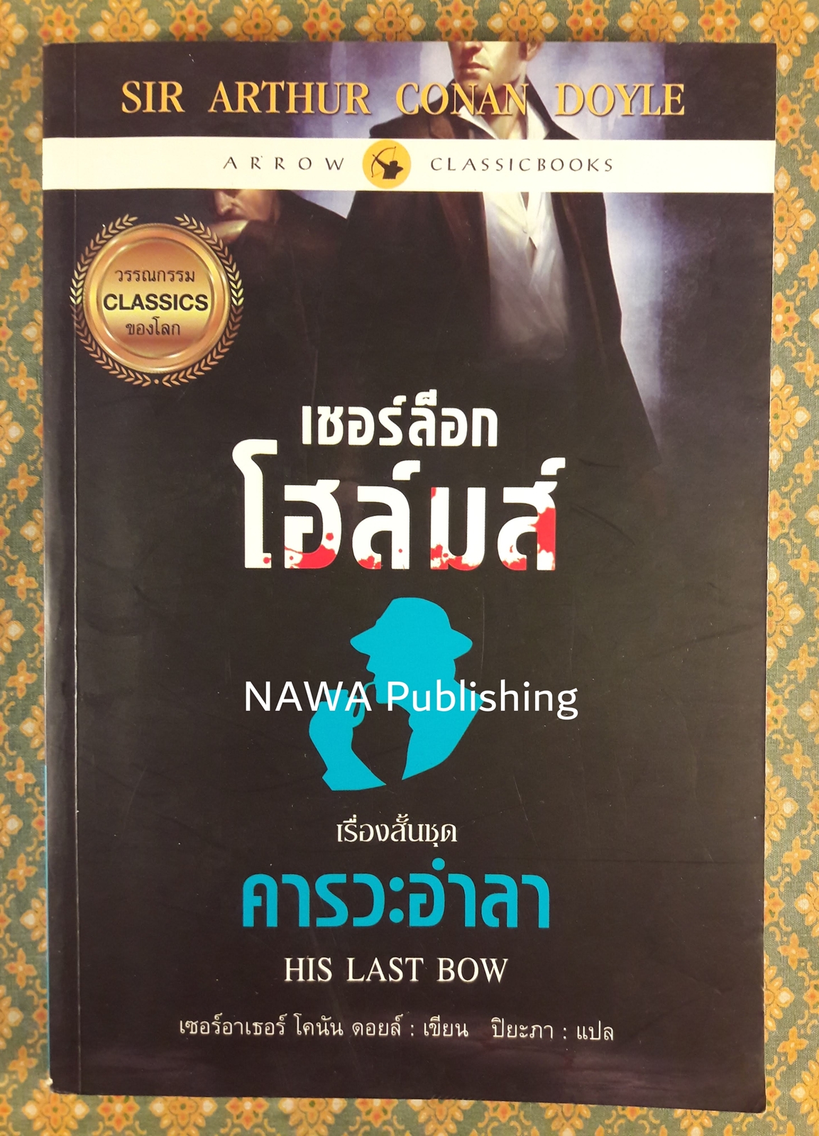 เชอร์ล็อก โฮล์มส์ รวมเรื่องสั้นชุด คารวะอำลา His Last Bow