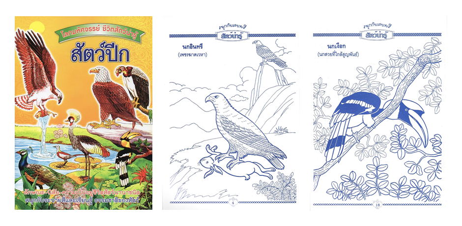 SET ระบายสี ชุดโลกมหัศจรรย์ ชีวิตสัตว์น่ารู้ (8 เล่ม)