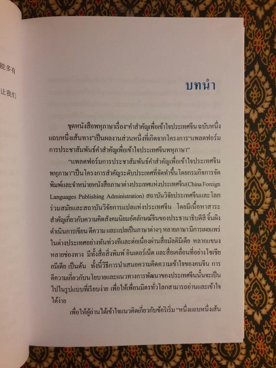 คำสำคัญเพื่อเข้าใจประเทศจีน ฉบับหนึ่งแถบหนึ่งเส้นทาง