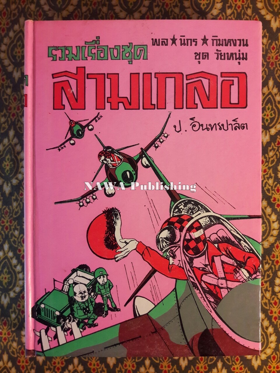 พล นิกร กิมหงวน รวมเรื่องชุด สามเกลอ (ชุดที่ 30) “หนังสือดี 100 เล่มที่คนไทยควรอ่าน”