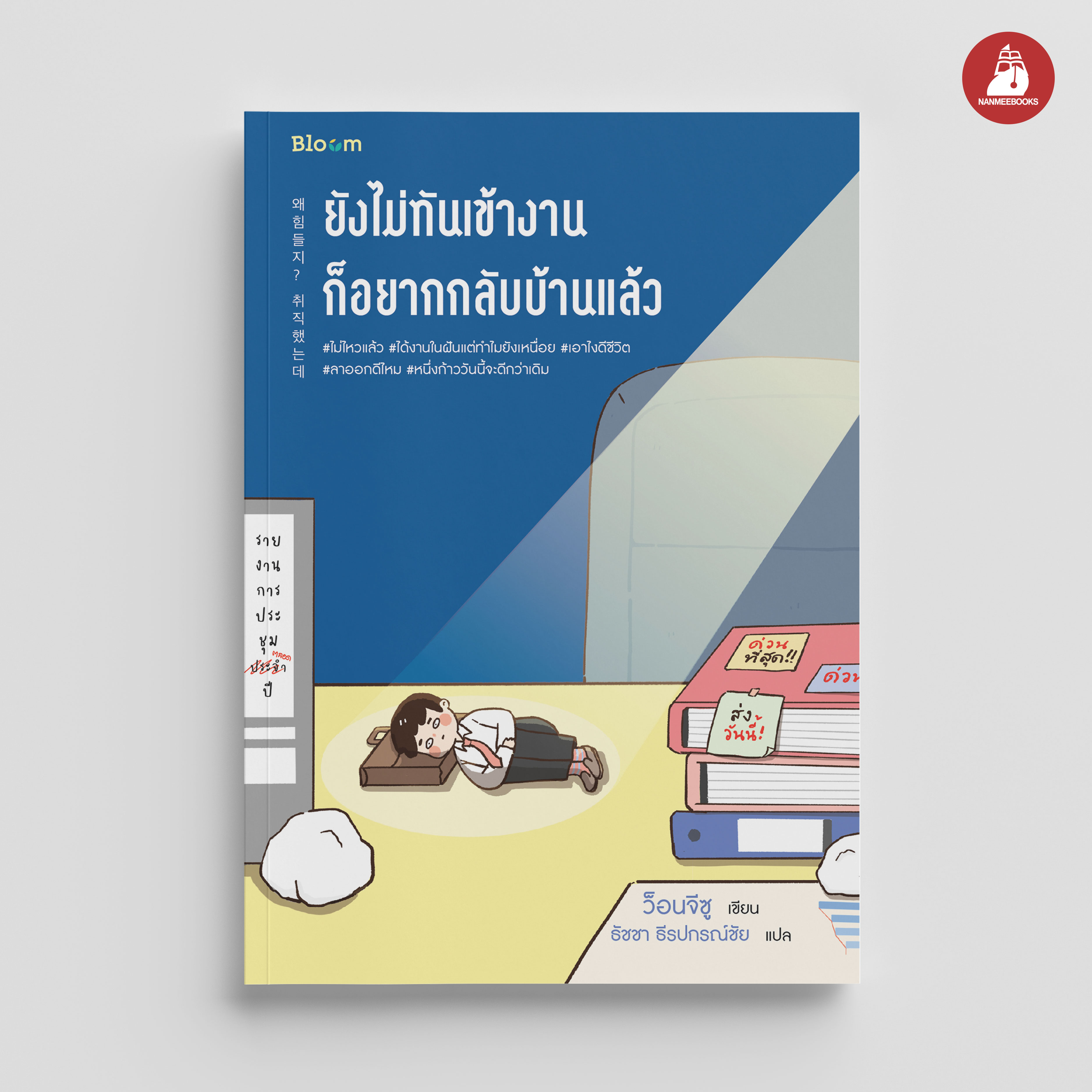 NANMEEBOOKS หนังสือ ยังไม่ทันเข้างาน ก็อยากกลับบ้านแล้ว : Bloom ฮีลใจ ความเรียง