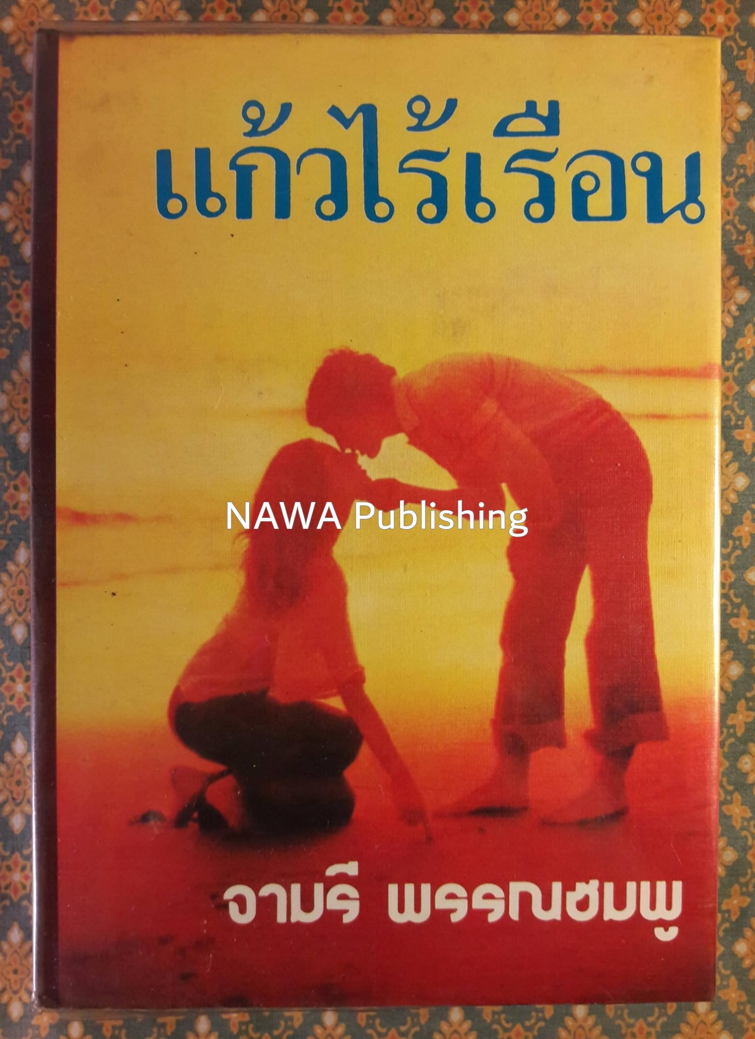 แก้วไร้เรือน