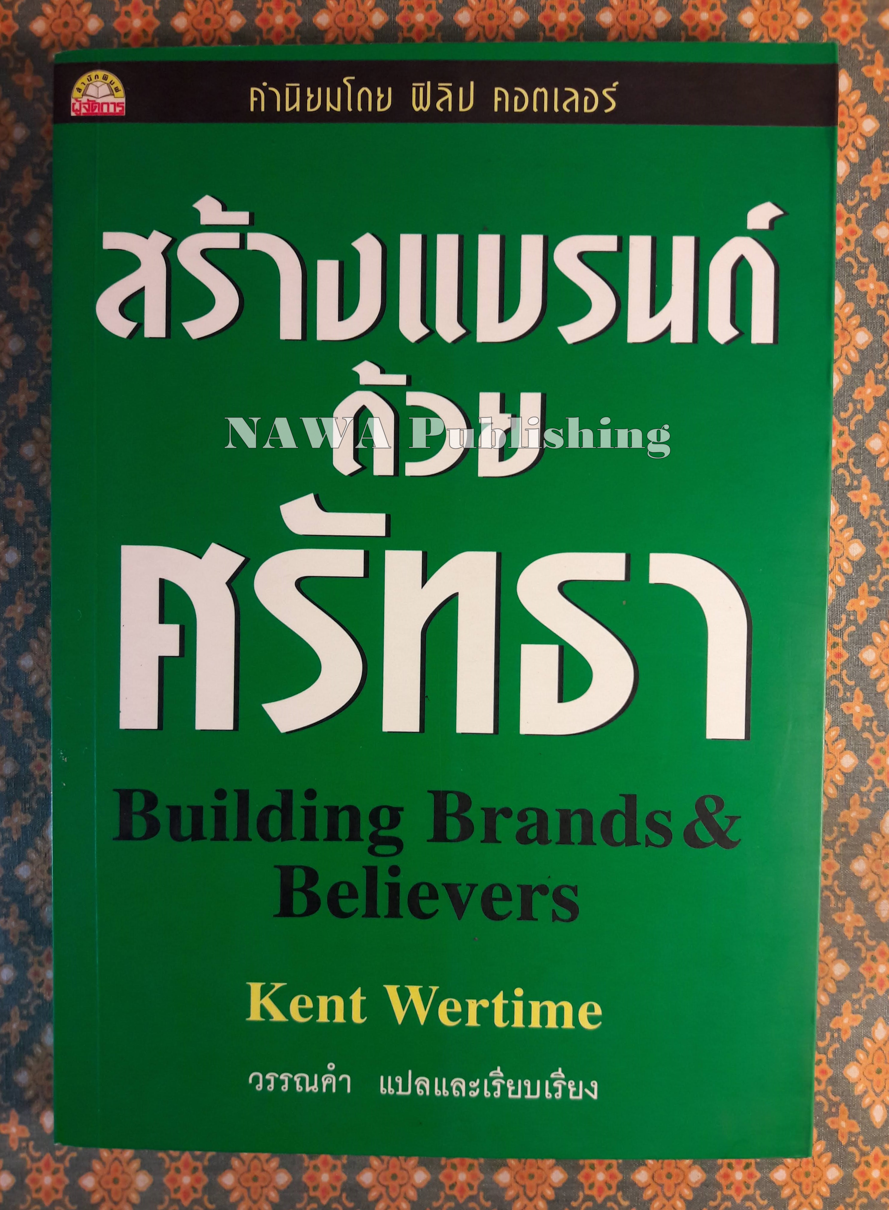 สร้างแบรนด์ด้วยศรัทธา Building Brands&Believers