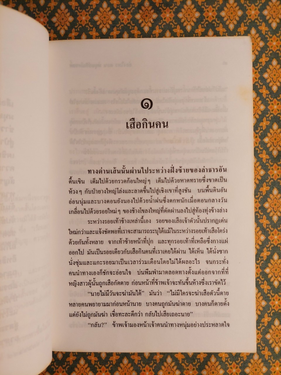 ล่องไพร ตอนมนุษย์หิมพานต์