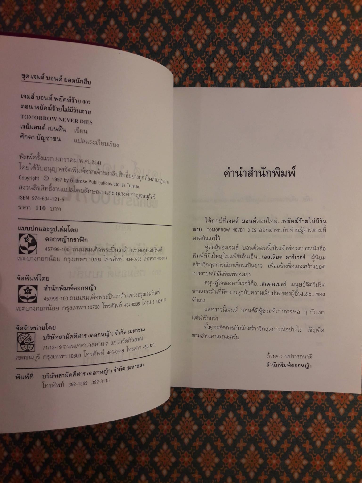 เจมส์ บอนด์ พยัคฆ์ร้าย 007 ตอน พยัคฆ์ร้ายไม่มีวันตาย Tomorrow Never Dies