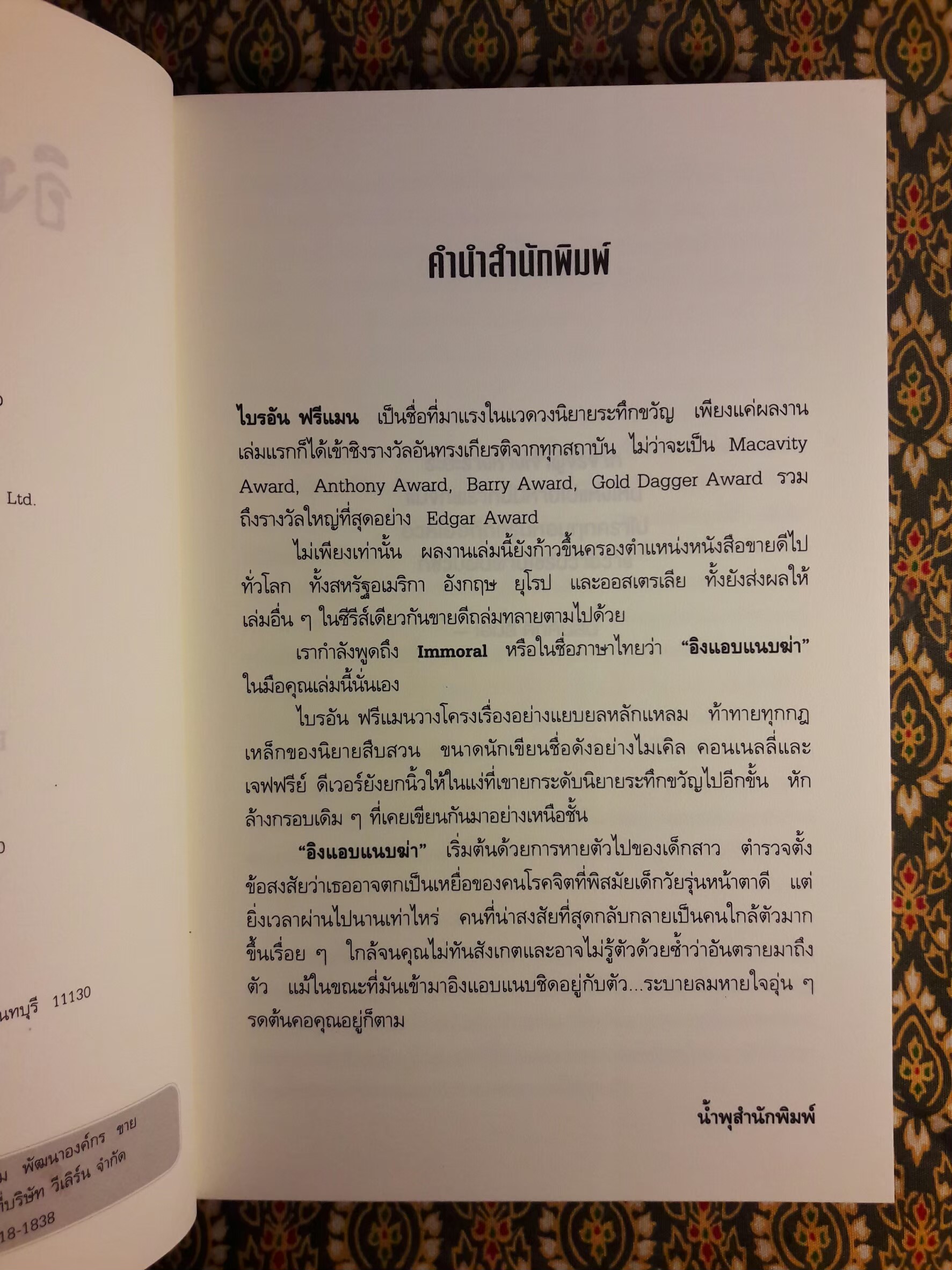 อิงแอบแนบฆ่า (Immoral)